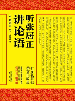 cover image of 听张居正讲论语